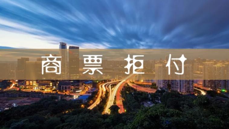 商票拒绝兑付怎么办,融创商票拒绝兑付