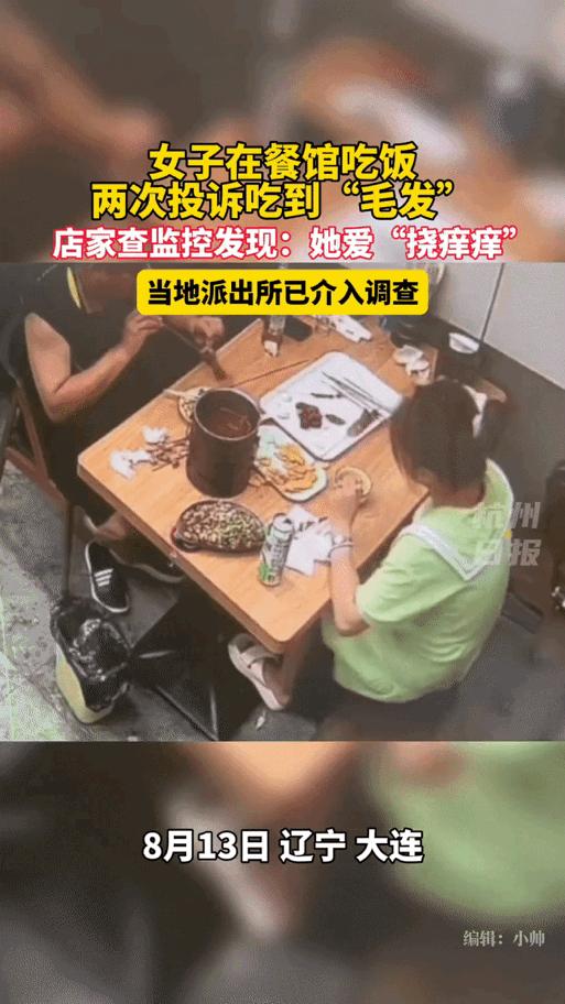 荒唐！疑大连一女子为吃霸王餐，偷拔裙底下面毛发放入食物