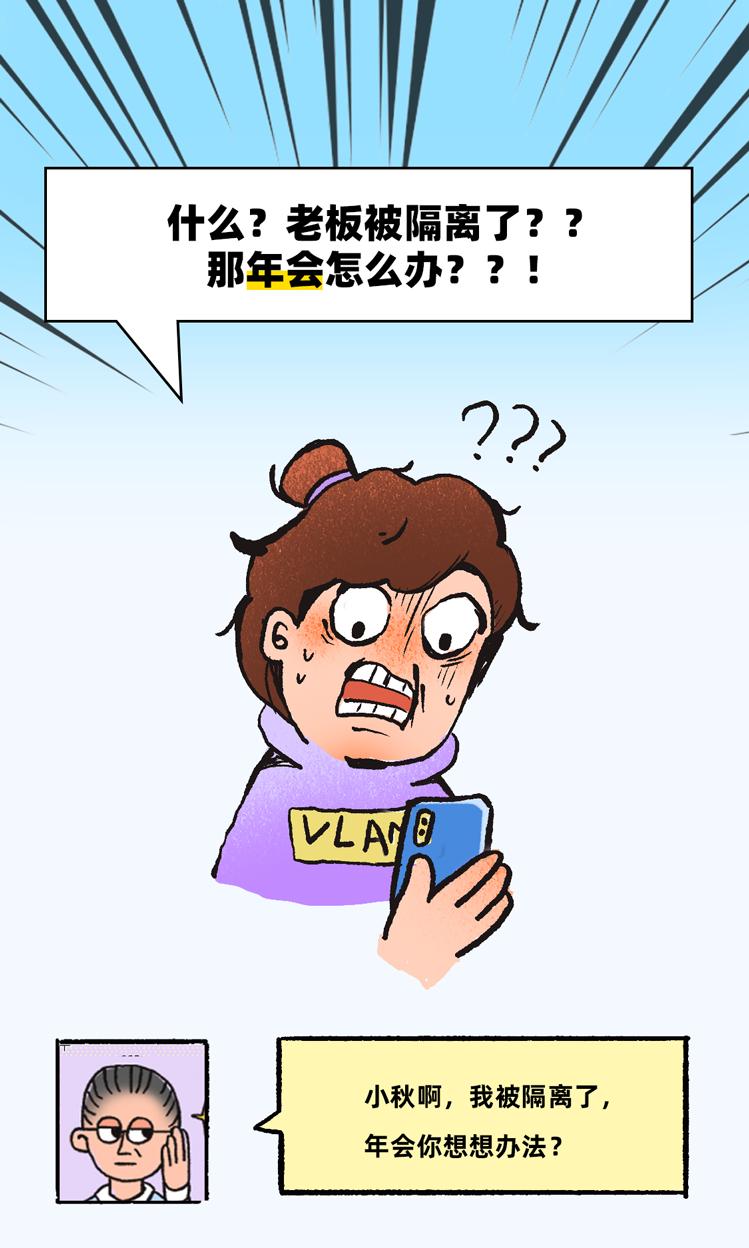 老板被隔离，年会怎么办？
