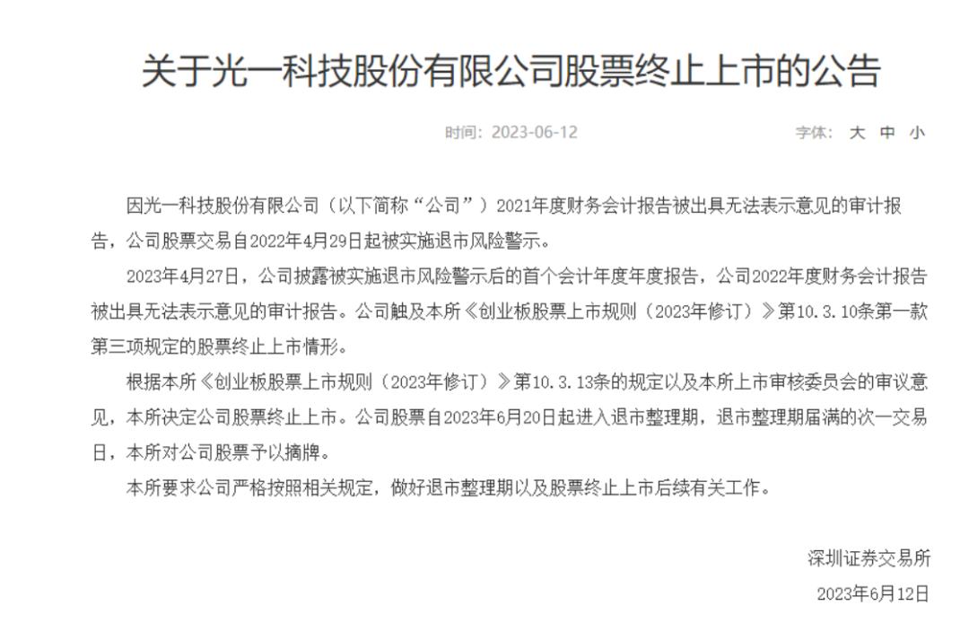 退市新规连续两年亏损,近7万股民踩雷退市股
