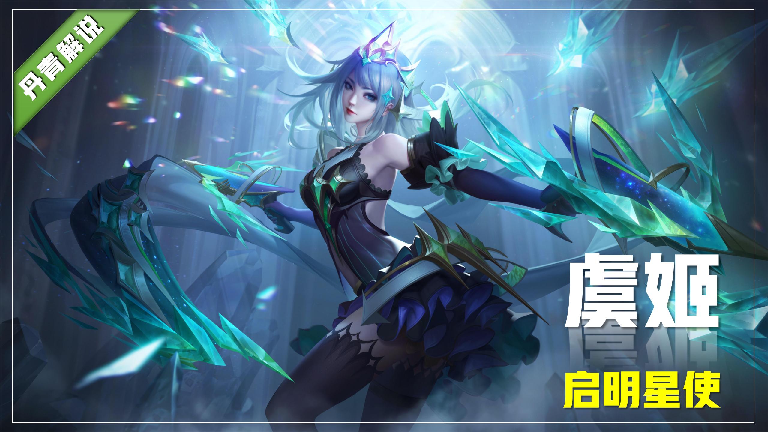 虞姬启明星使和霸王别姬对比,王者荣耀虞姬新皮肤阎灵姬