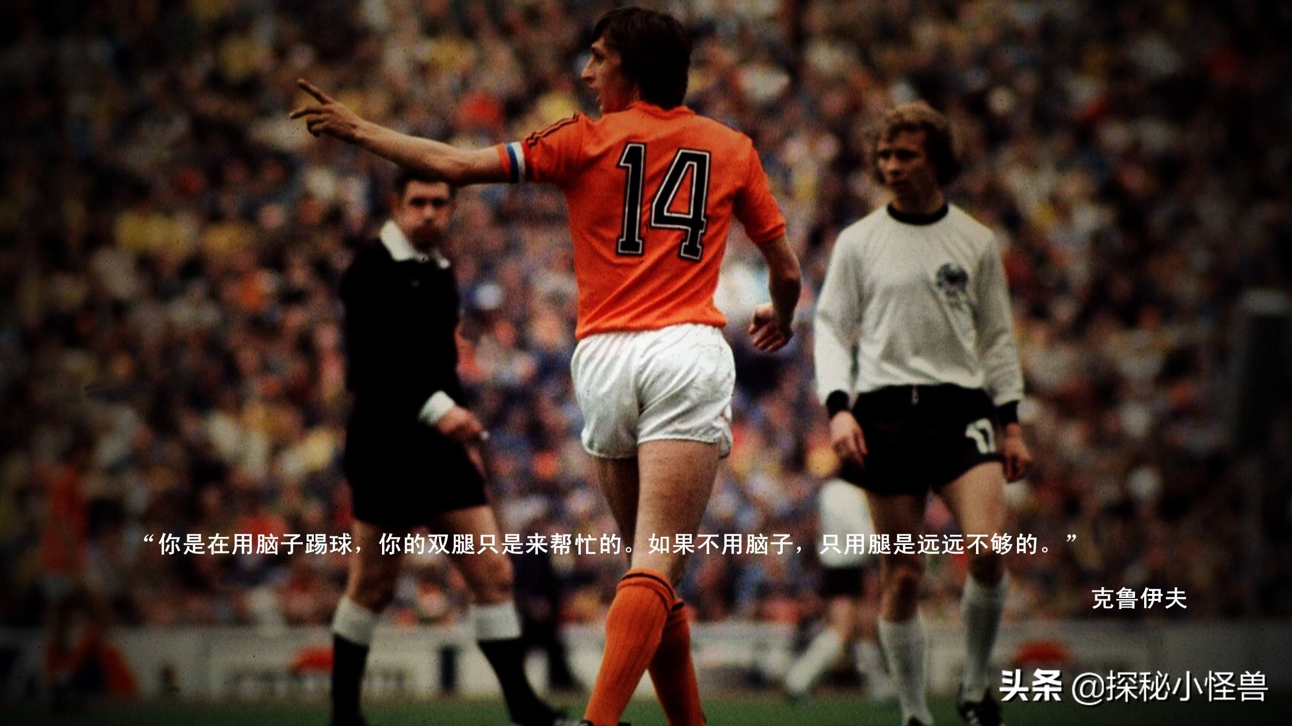 实况足球克鲁伊夫荷兰飞人,荷兰足球教父克鲁伊夫