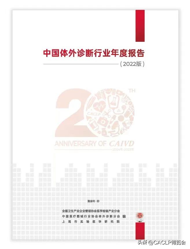 2022年《中国体外诊断行业年度报告》之意见与建议