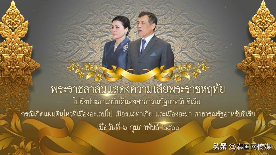 强震已致土耳其叙利亚上万人遇难,泰国国王接受民众祝福