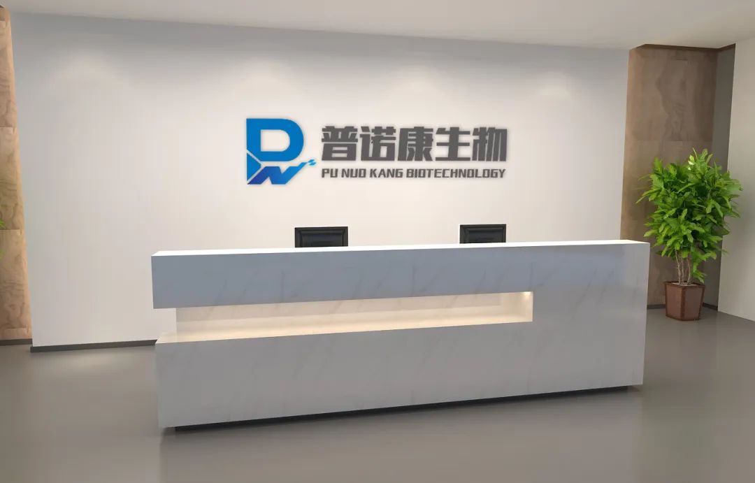 普诺康生物科技有限公司,普诺康生物