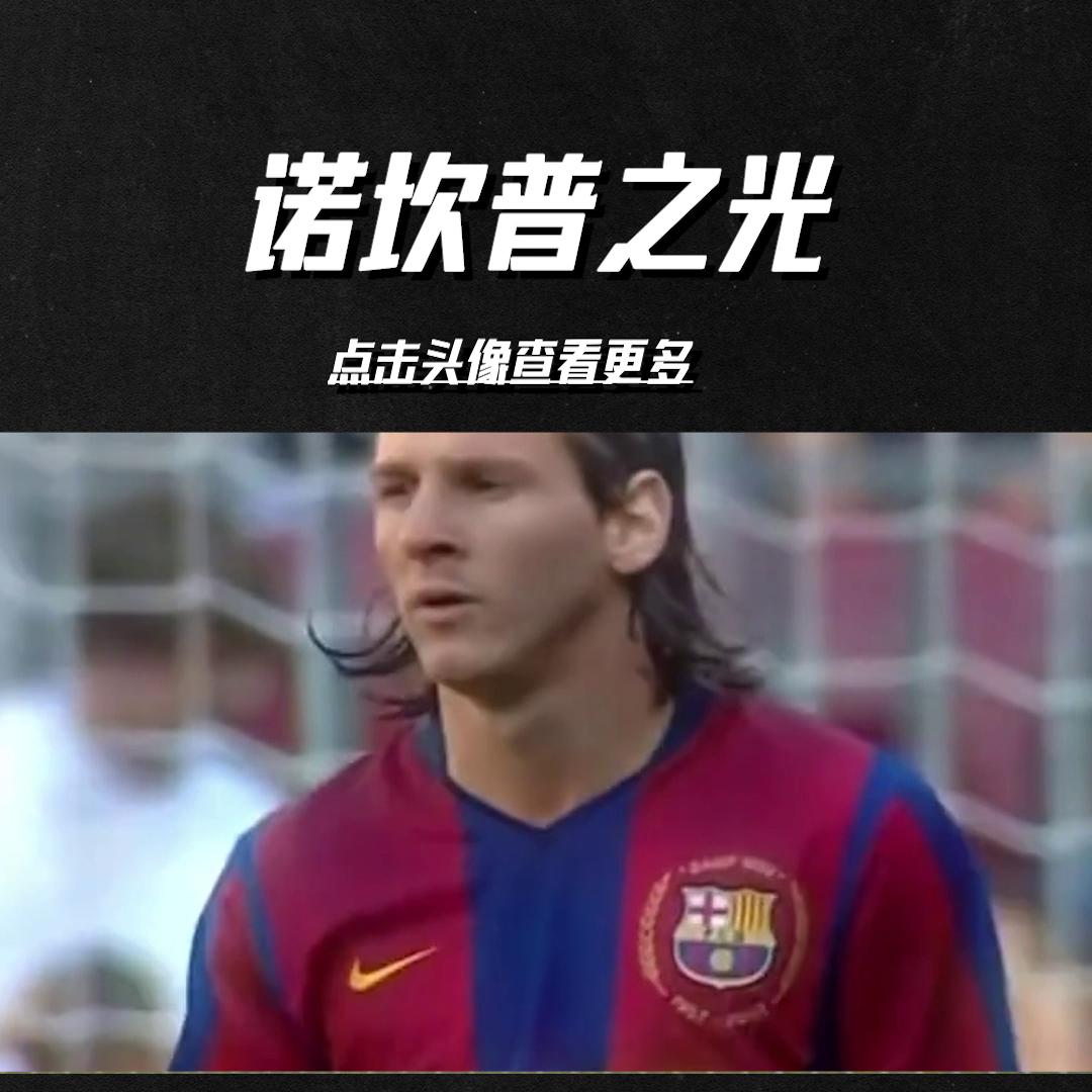 梅西巴萨生涯回忆录,梅西成名的一战诺坎普球场