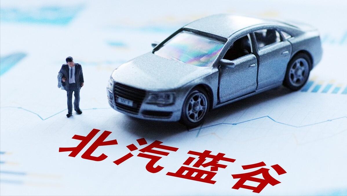 利润和营收下滑，销量承压，北汽蓝谷年度目标已成泡影