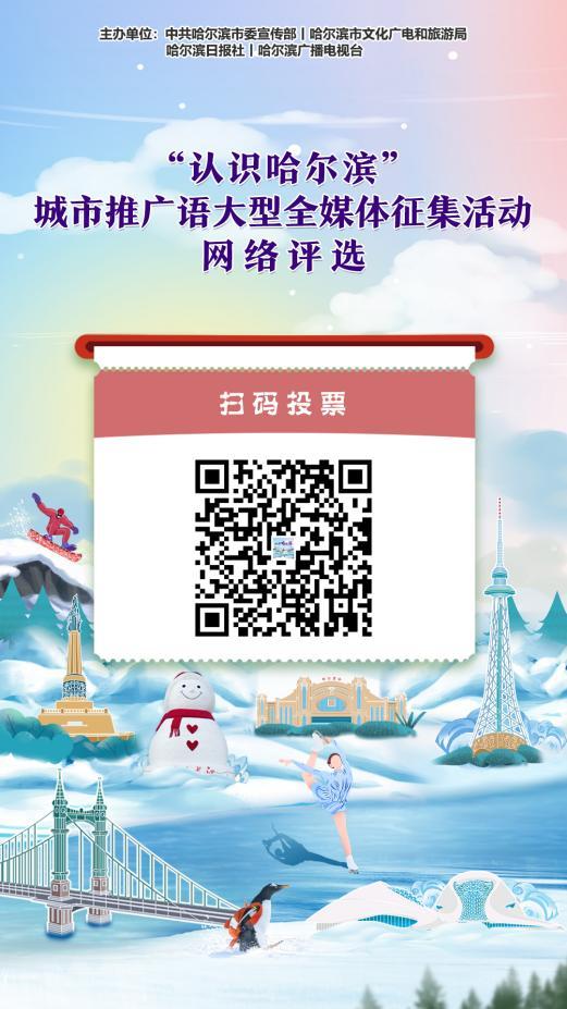 哈尔滨城市宣传语,哈尔滨城市宣传歌曲