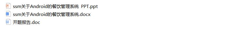 基于ssm框架技术做外卖管理系统,android餐饮管理系统
