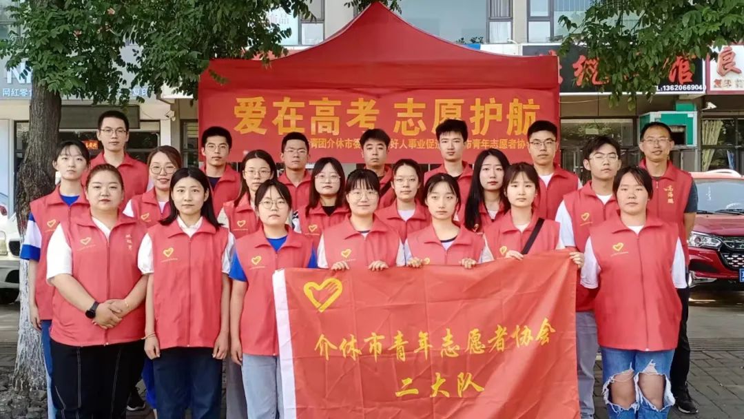 介休青志协红马甲为你护航，愿你旗开得胜，未来闪闪发光