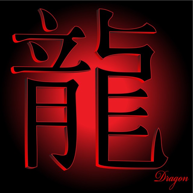 属龙的财源滚滚平安健康事事顺心,属龙人双喜临门