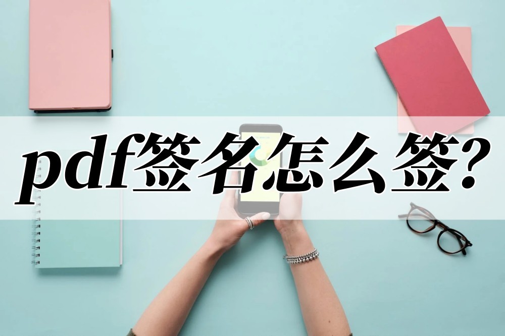 pdf怎么实现签名,pdf签名怎么签多页