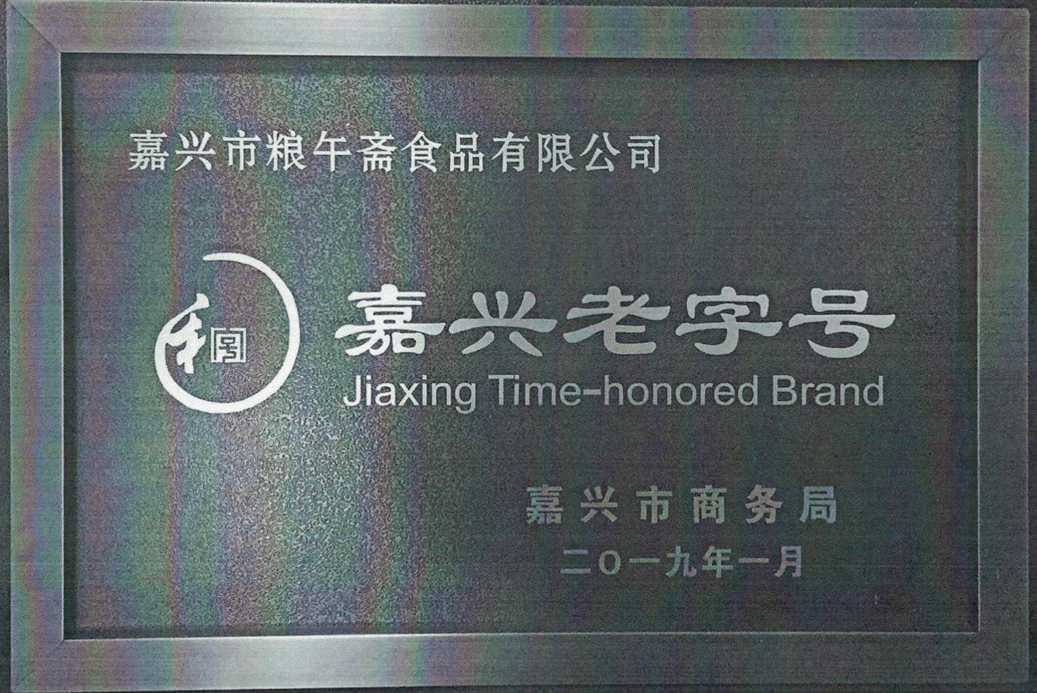 粮午斋粽子礼盒,粽子非物质文化遗产传承人