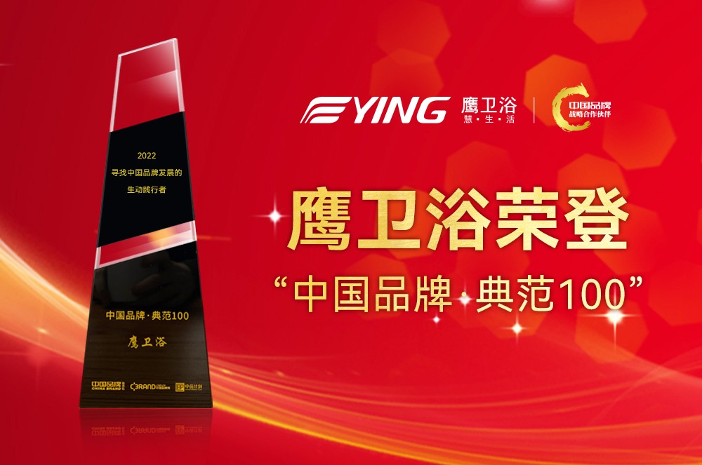 致敬中国品牌日丨鹰卫浴荣登“中国品牌·典范100”