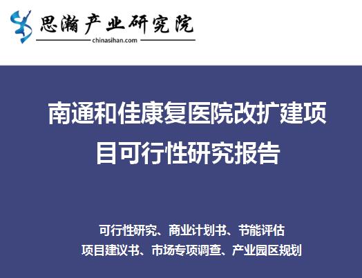 南通和佳康复医院改扩建项目可行性研究报告