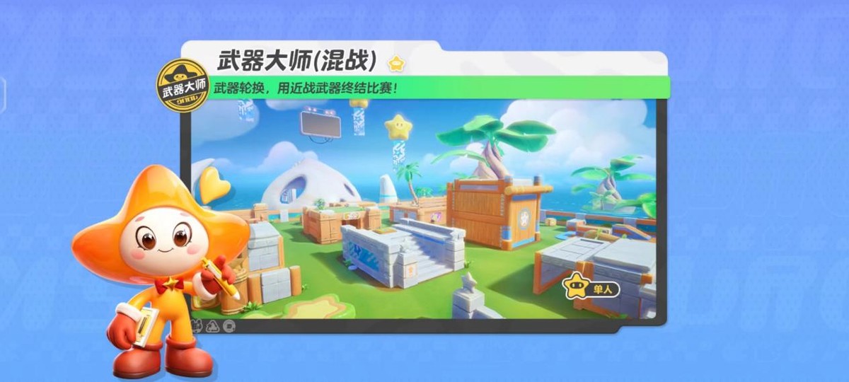 助你晋升真正的*器武**大师！元梦之星*器武**大师神操作