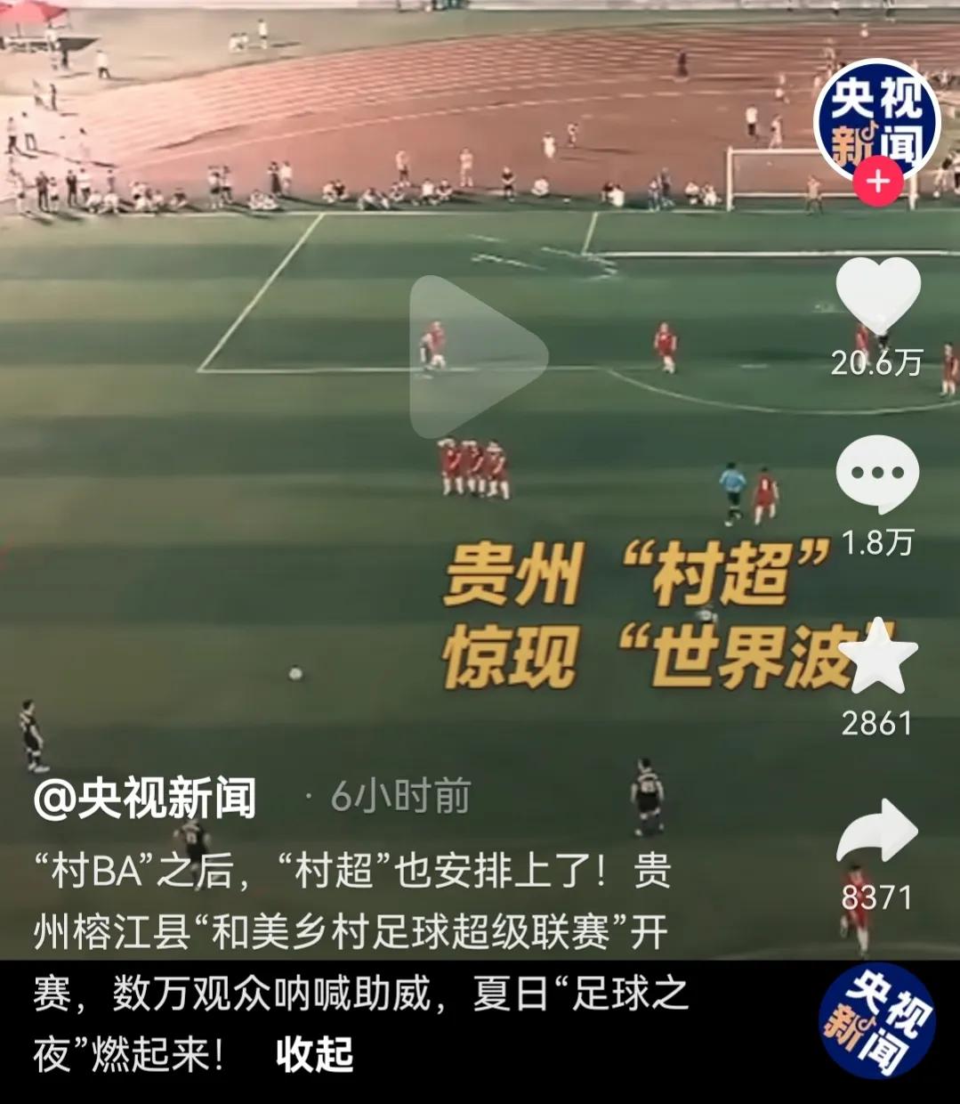 贵州村超引网友热议,贵州村超人民日报