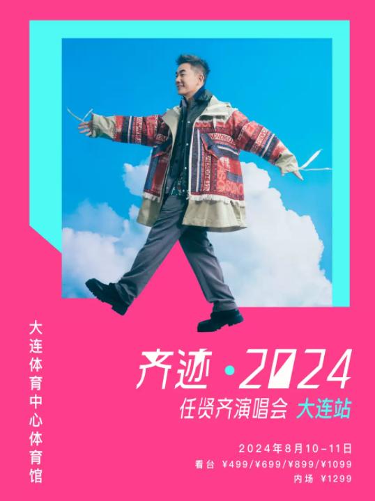 任贤齐大连签售会,齐迹任贤齐演唱会票价