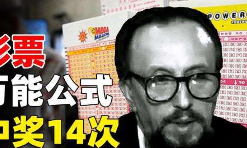 数学家连中14次彩票的万能公式,数学家曼德尔彩票公式