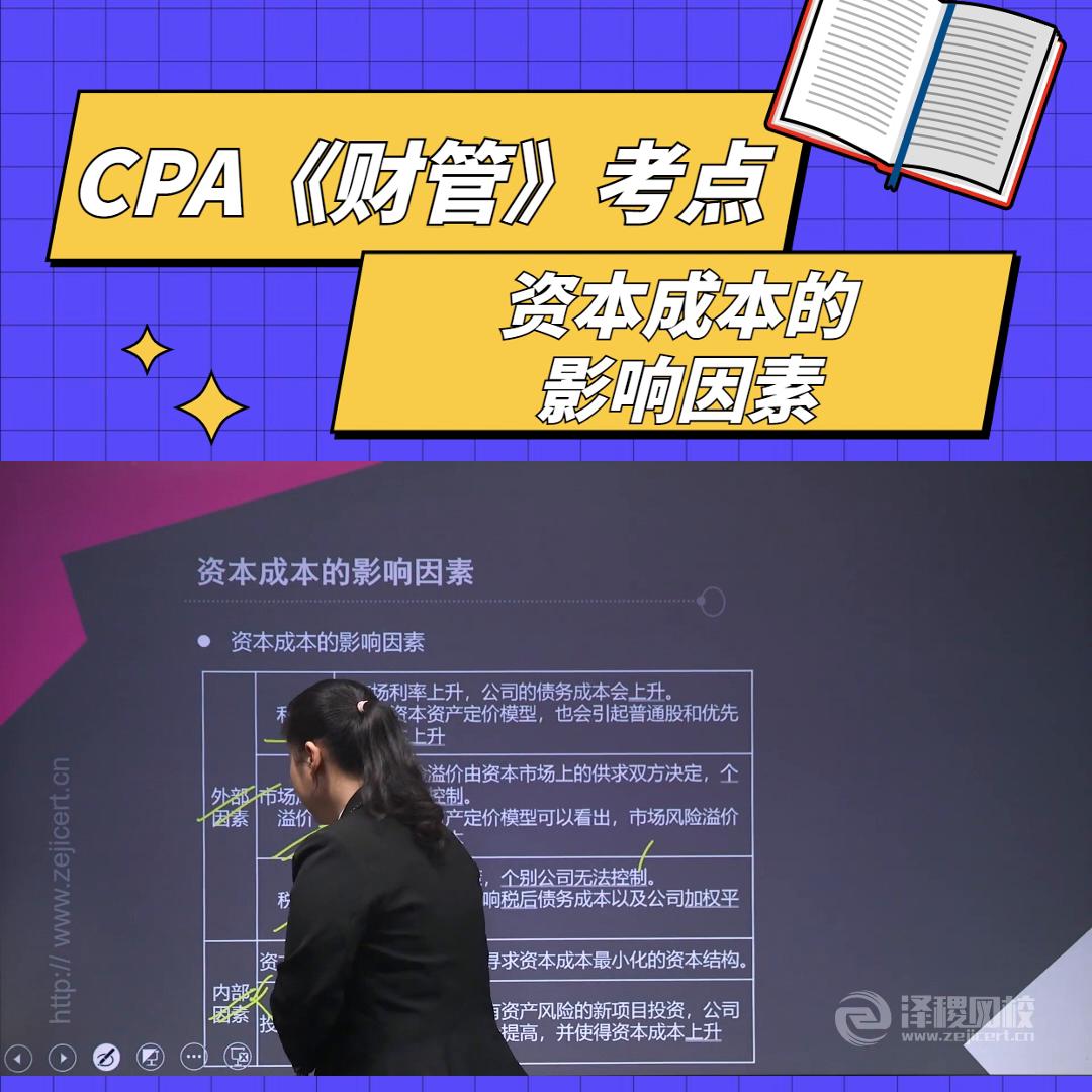 泽稷教育CPA名师精讲《财管》考点：资本成本的影响因素#备考