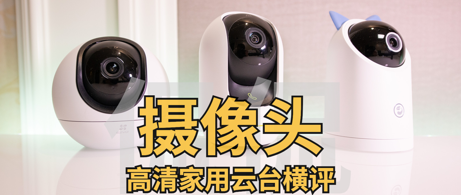 家用云台摄像头对比测评,家用摄像头用什么云台好