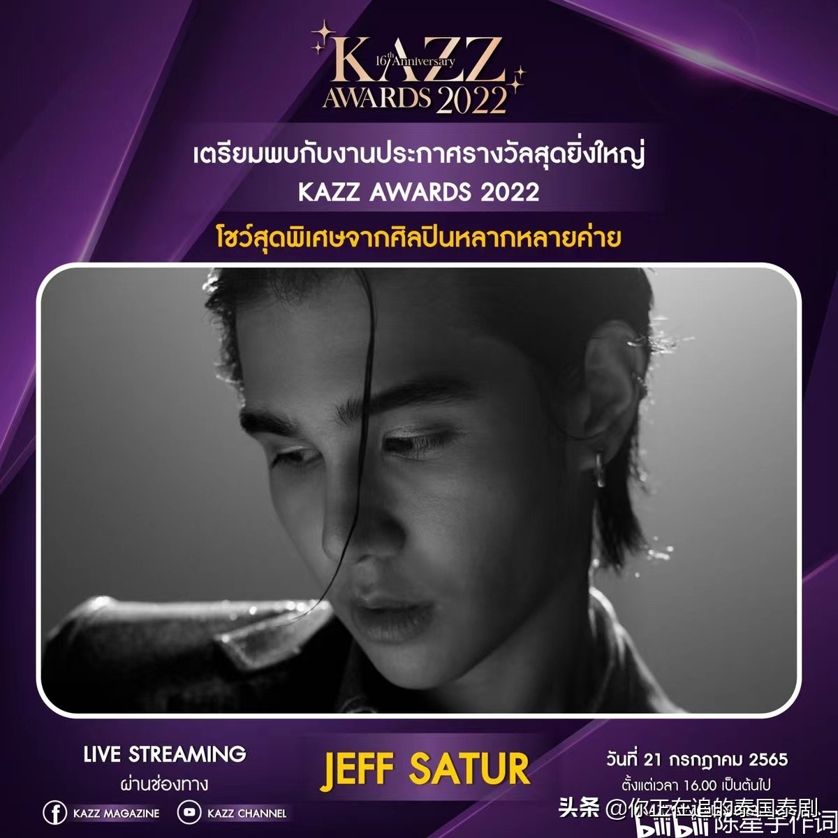 泰国KAZZAwards2022颁奖礼七月开幕：陈星宇带你认识最火泰剧明星