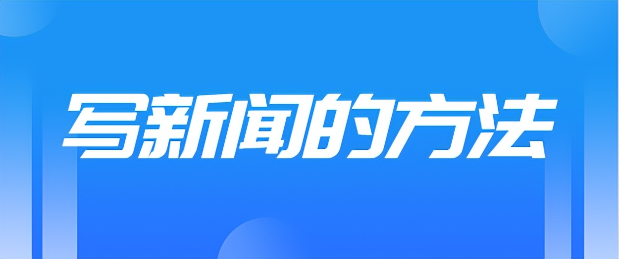 怎么写新闻最好的方法,新闻软文写作技巧分享