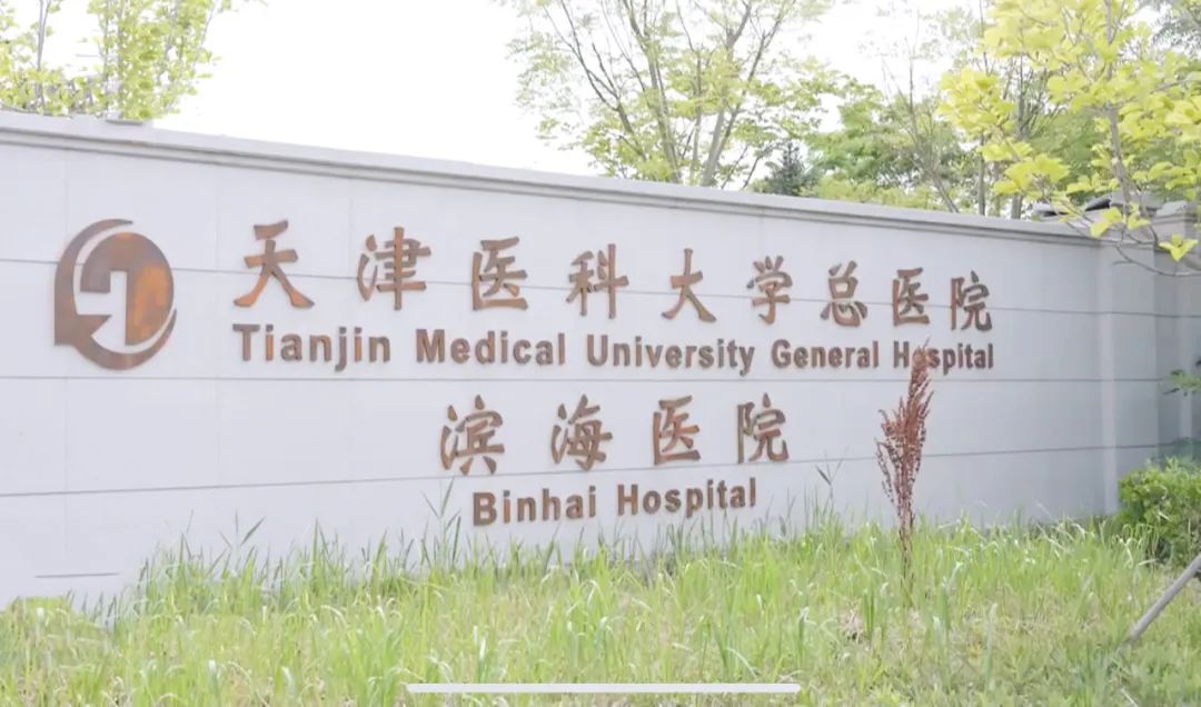 整体搬迁！滨海新区再添一家三级综合医院
