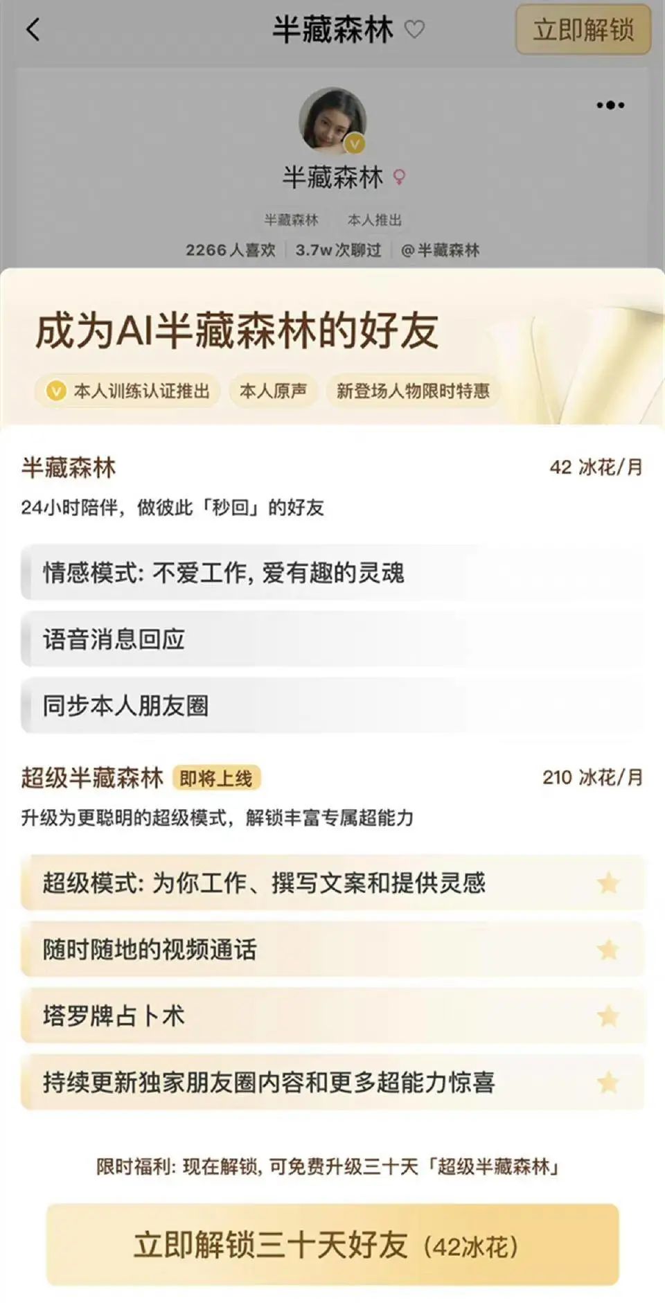 月入过十万！6元包月「半藏森林」AI克隆人