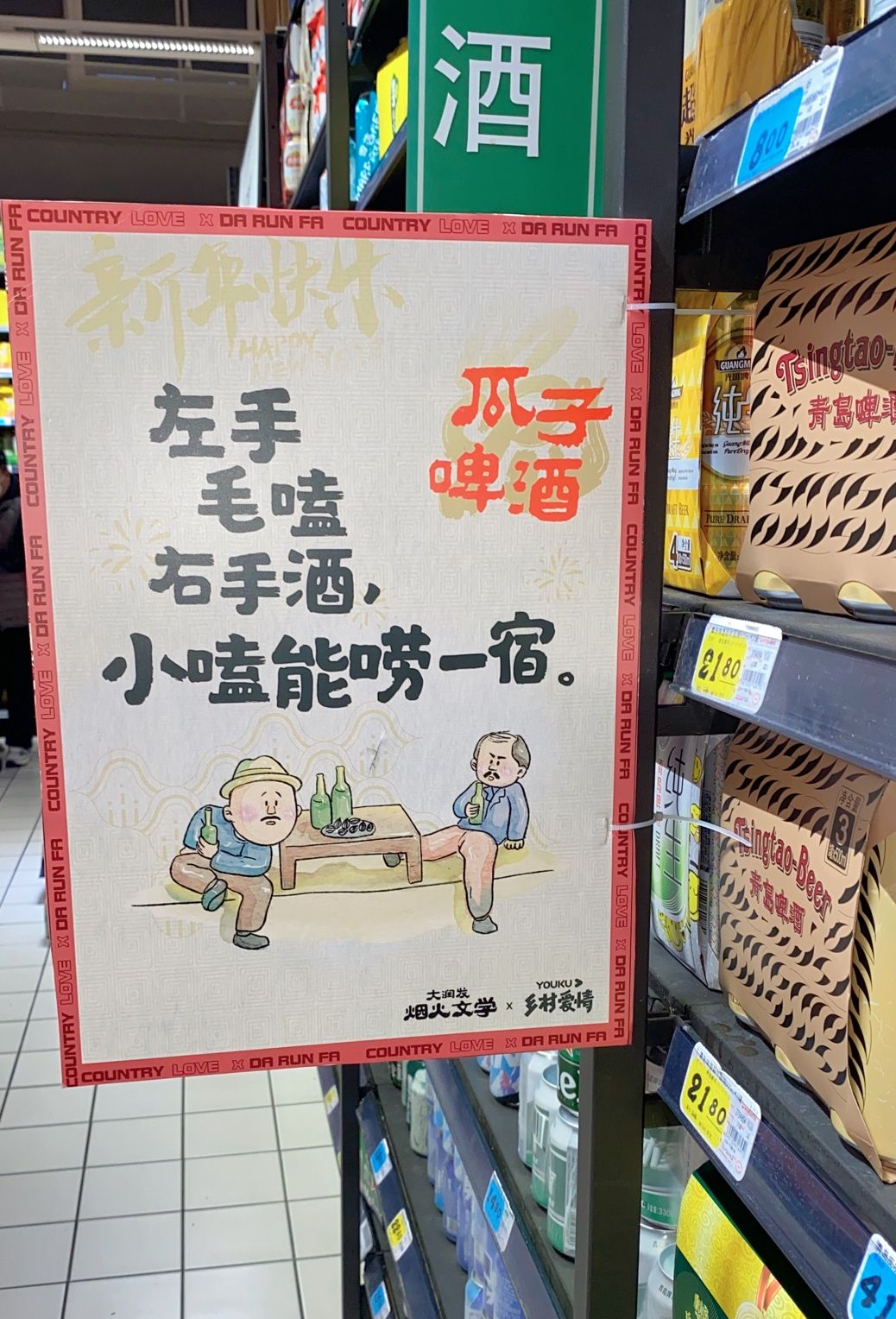 大润发又整活和乡村爱情联名推东北唠嗑文学