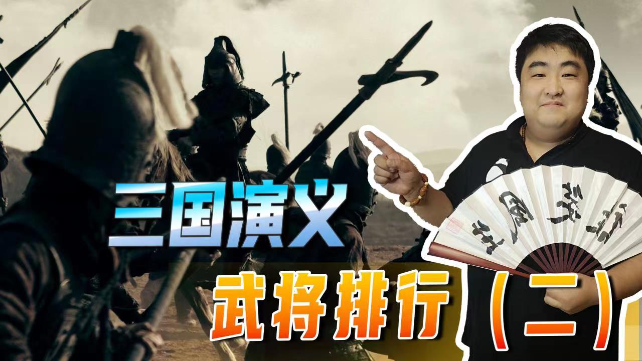 三国演义和三国志哪个更有智谋,三国演义和三国志的武将排名