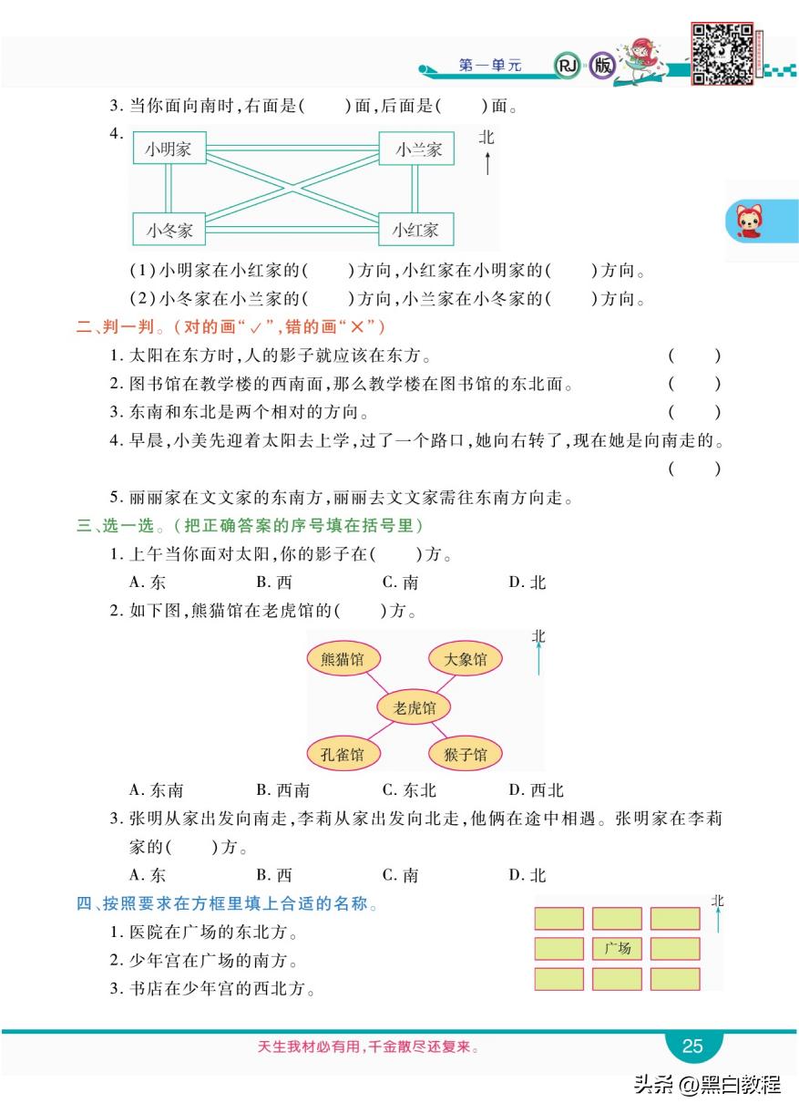 三年级下册数学认识东南西北讲解,三年级数学下册东南西北解题