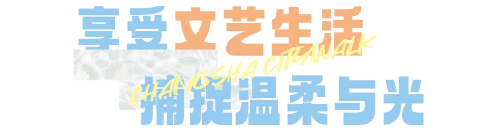 长沙一座处处是惊喜的城市,长沙city漫步指南