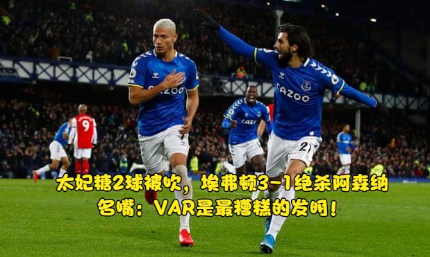 太妃糖埃弗顿绝杀,太妃糖对阿森纳