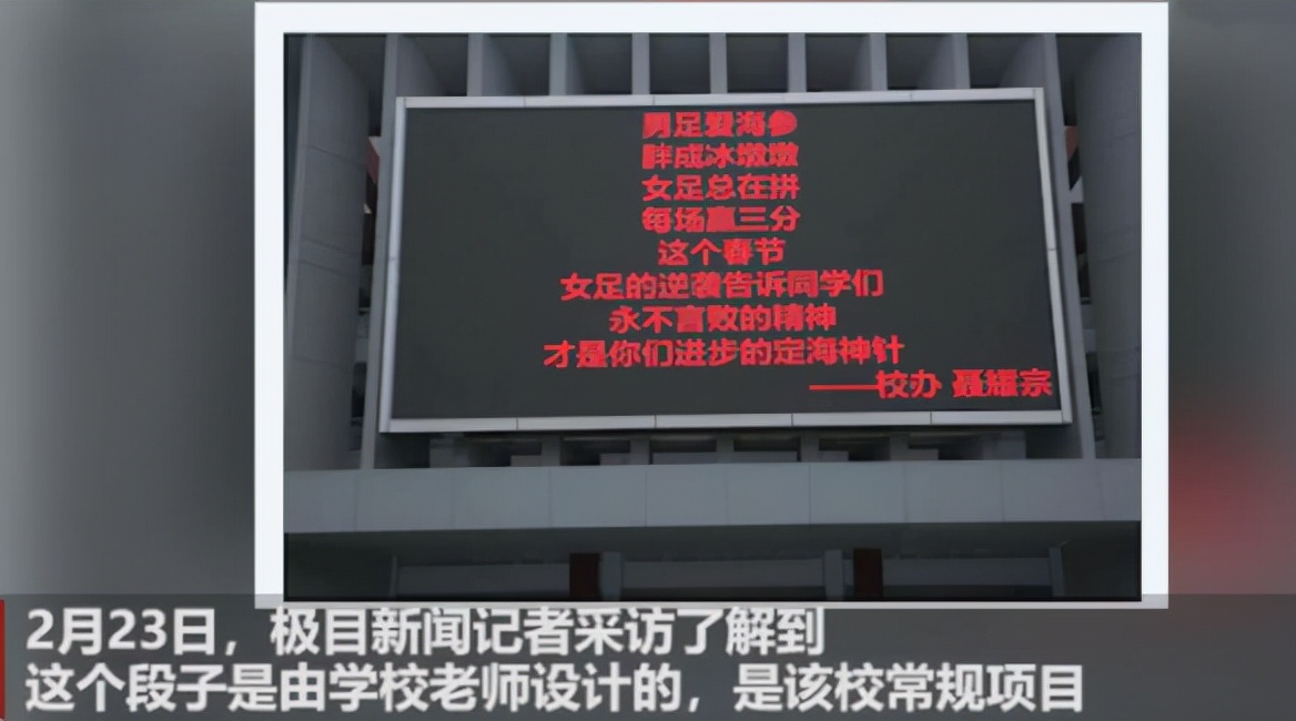 安徽一老师编“男足”段子，学校当标语滚动*放播**，结果有些意外