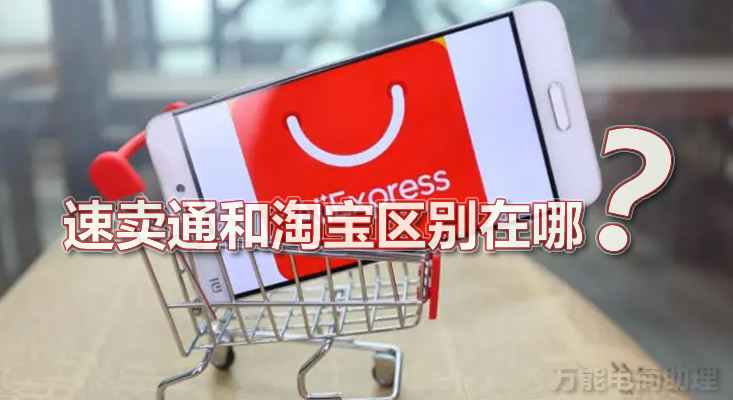 淘宝和速卖通有什么区别？淘宝卖家可以同步商品到速卖通了吗？