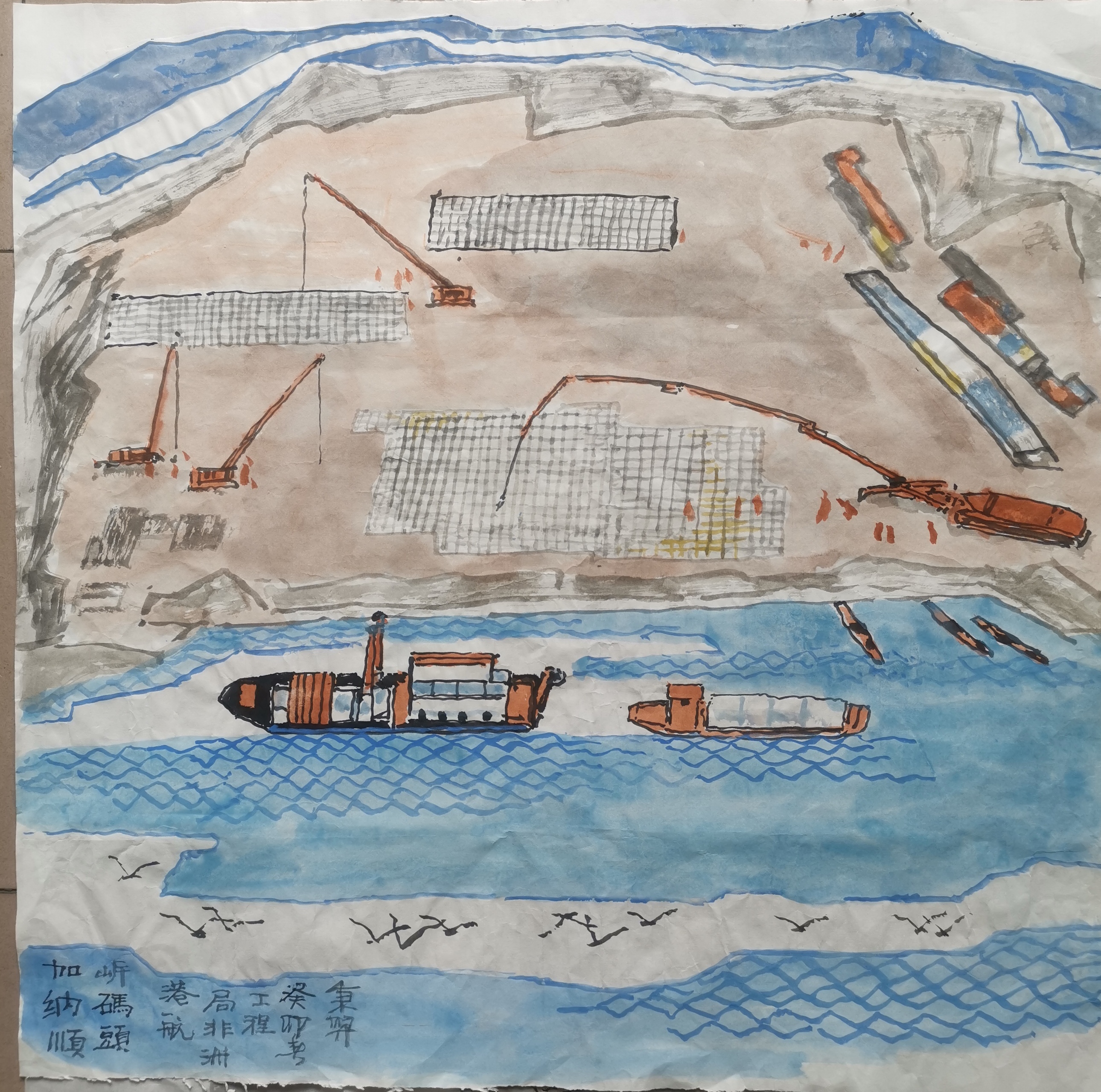 铁龙腾飞知无涯——中国铁建港航局“五一”献礼书画作品