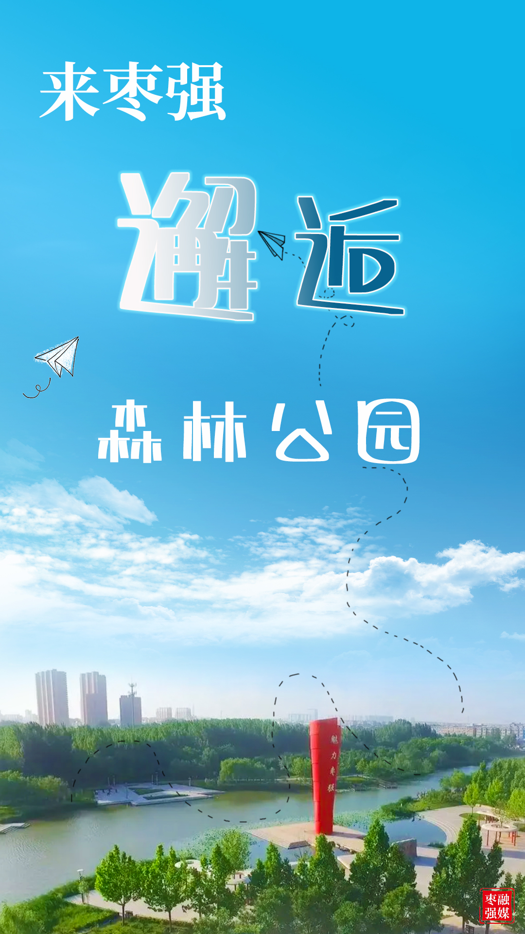 枣强森林公园和千亩森林公园,衡水枣强县天然氧吧