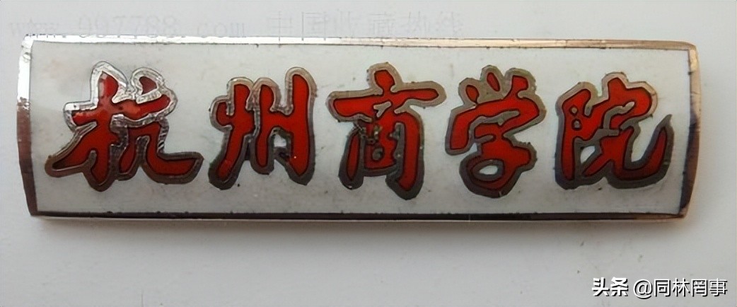 70后眼中的大学125之浙江工商大学——曾经的杭州商学院