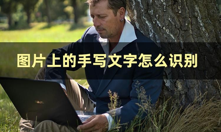 提取图片中的手写文字方法,怎么从图片提取手写文字