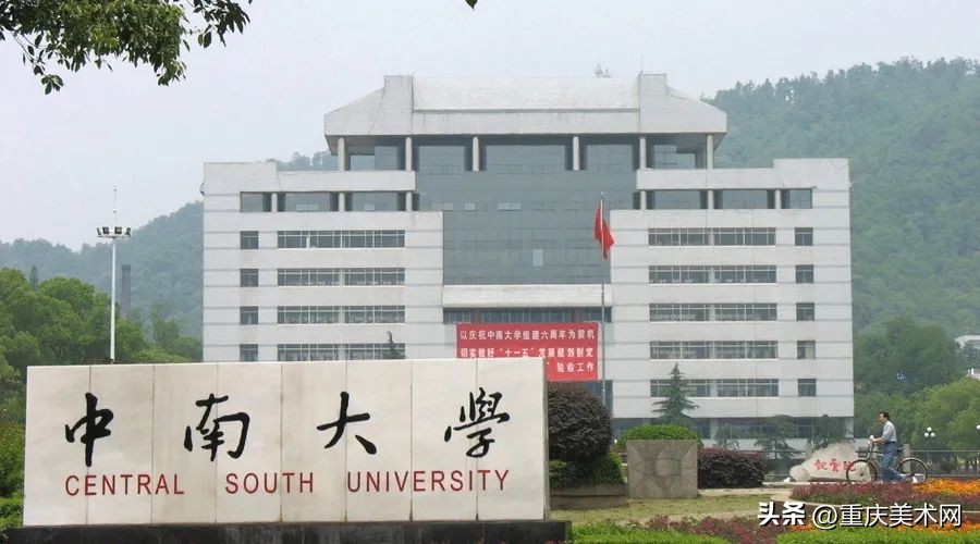 【知名985】中南大学2022年设计学类专业录取分数线