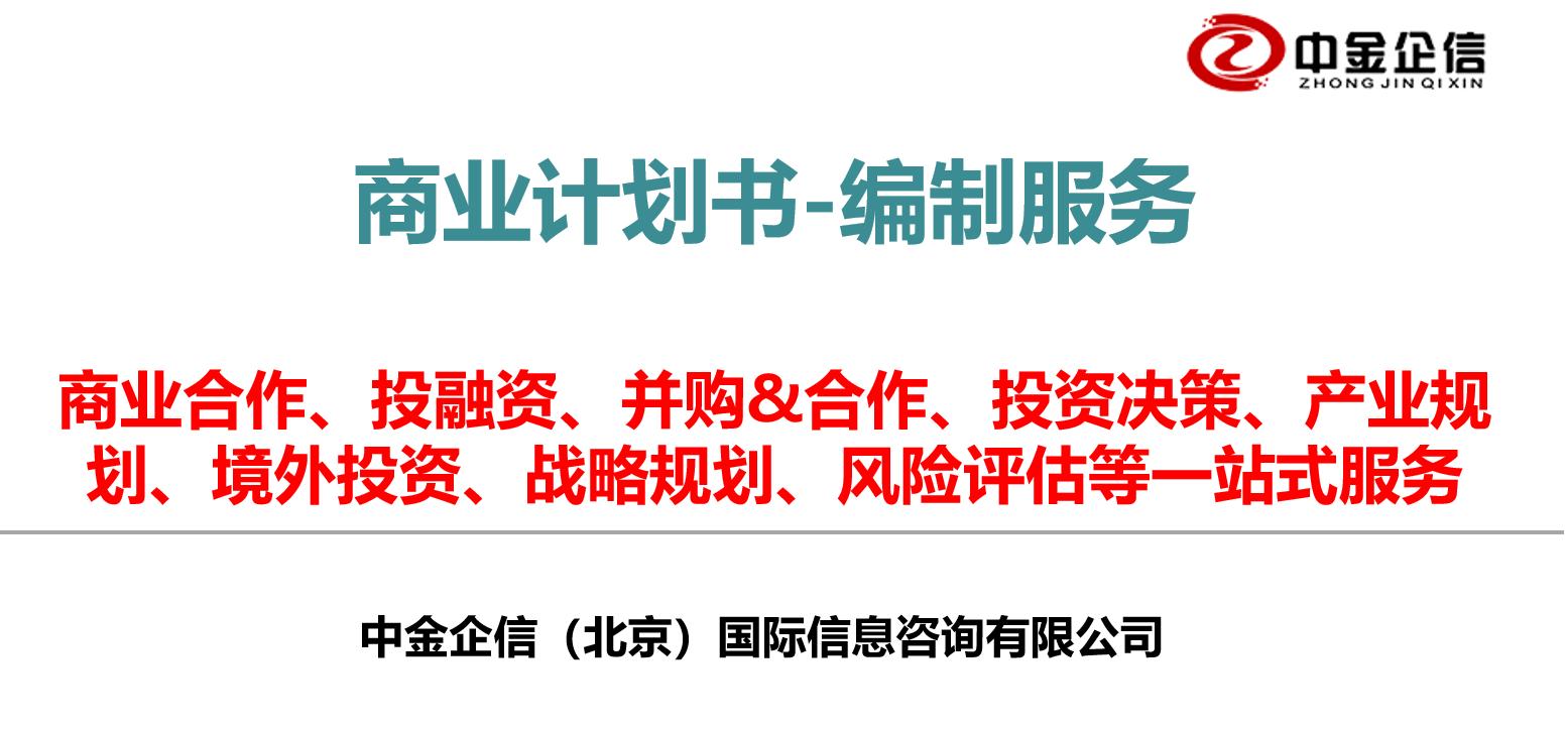 新材料项目商业计划书-中金企信编制