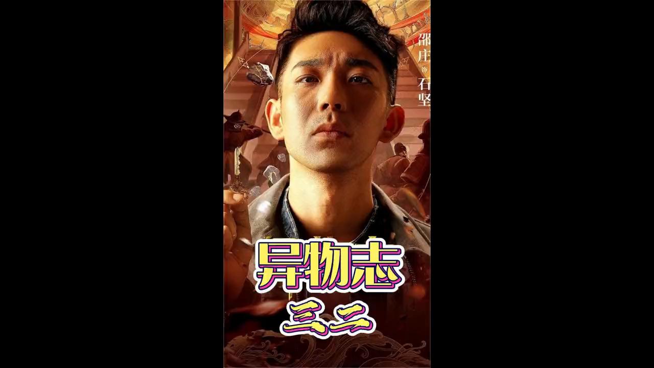 异物志2完整版观看,异物志小说原著完结了吗