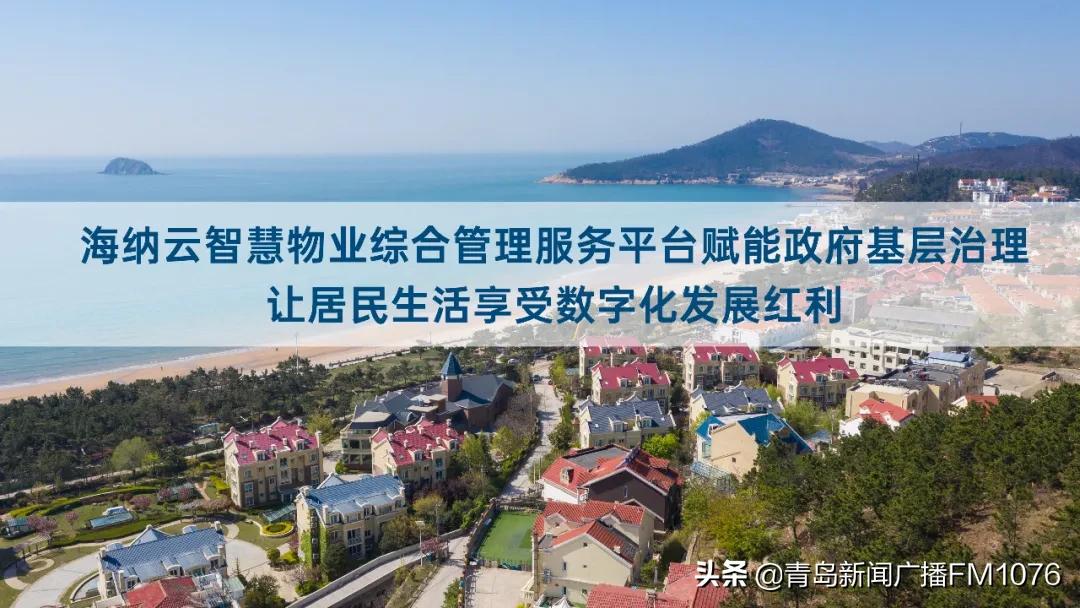 科技助力基层治理数字化！崂山区联合海尔·海纳云打造“崂山区智慧物业综合管理服务平台”
