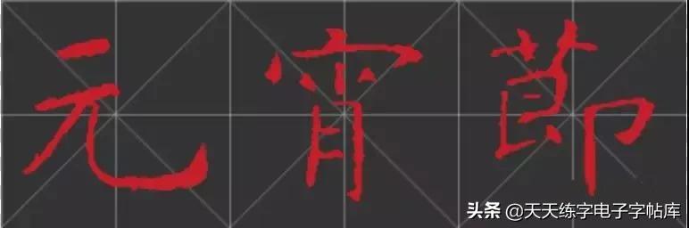 元宵名家书法作品,与元宵节有关的书法