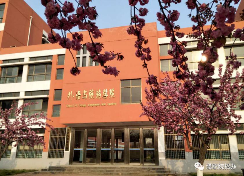 濮阳职业技术学院外语与旅游学院,濮阳职业技术学院普招有没有播音