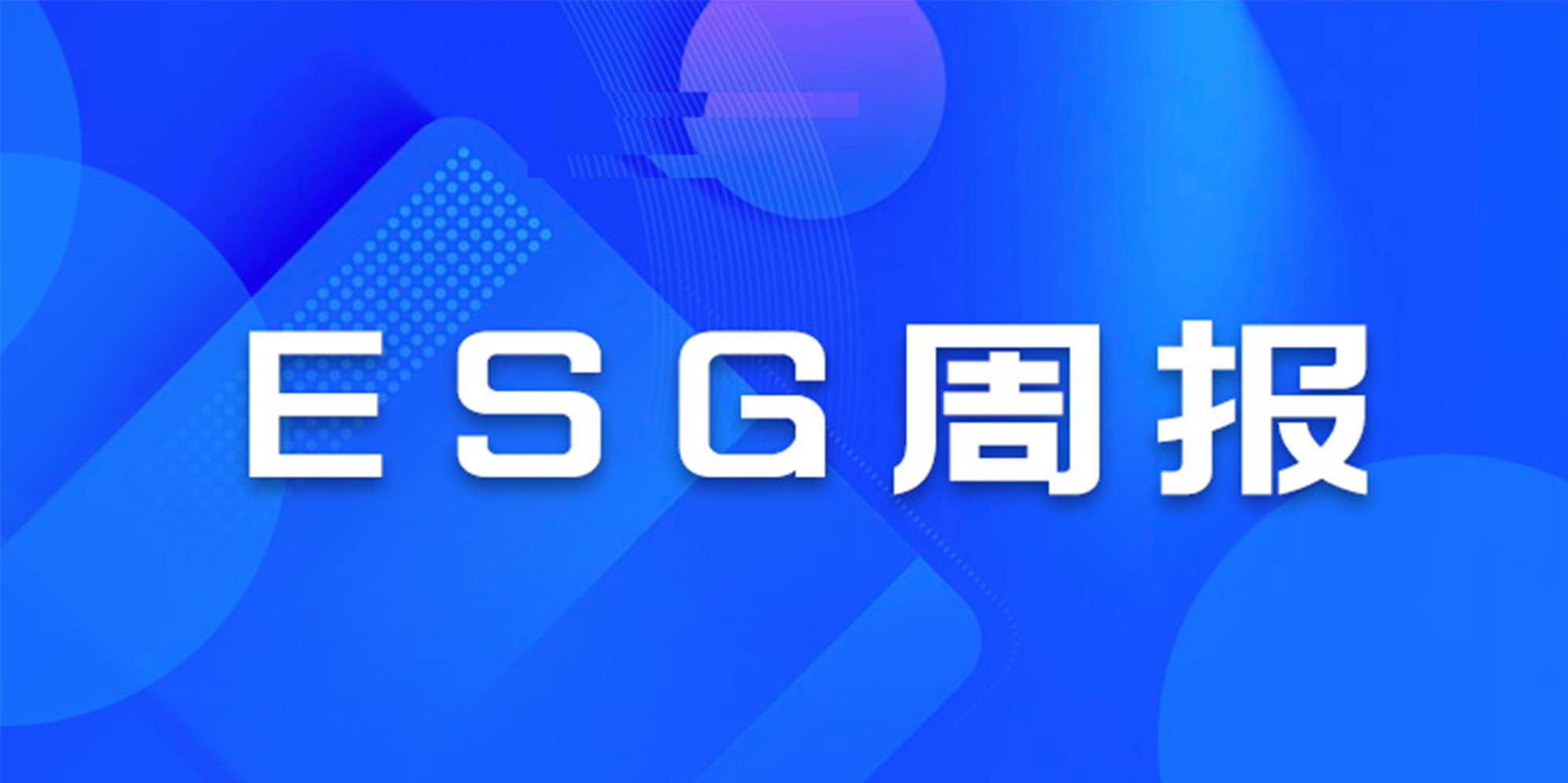 ESG周报|乡村振兴公布“任务清单”，中海发10亿绿色中票