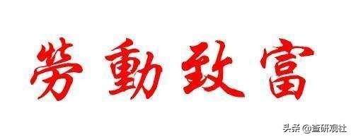 勤劳致富经典版,最扎心的话就是勤劳致富