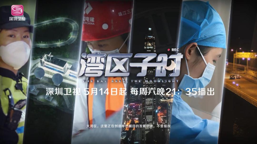 深圳卫视湾区子夜,深圳卫视湾区回播