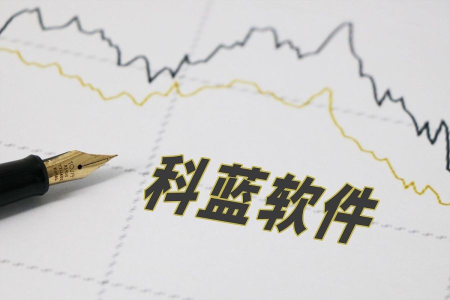 科蓝软件金融生态圈,科蓝软件互联网